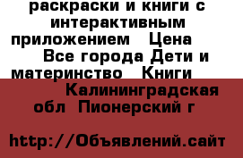 3D-раскраски и книги с интерактивным приложением › Цена ­ 150 - Все города Дети и материнство » Книги, CD, DVD   . Калининградская обл.,Пионерский г.